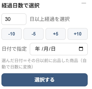 経過日数で選択の画面