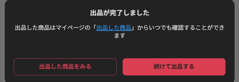 出品したタブを自動で閉じるの画面
